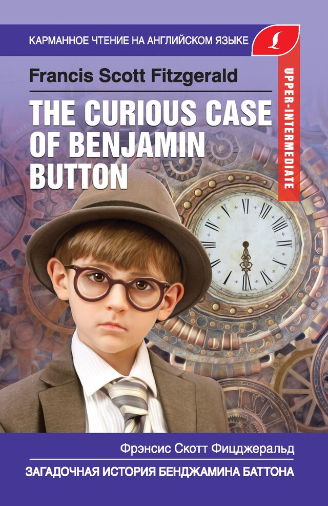 Book cover for Загадочная история Бенджамина Баттона. Upper-Intermediate