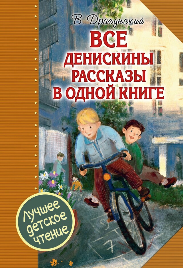 Okładka książki dla Все Денискины рассказы в одной книге