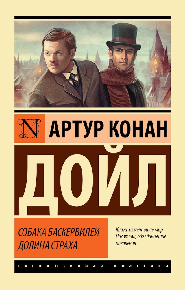 Portada de libro para Собака Баскервилей. Долина Страха