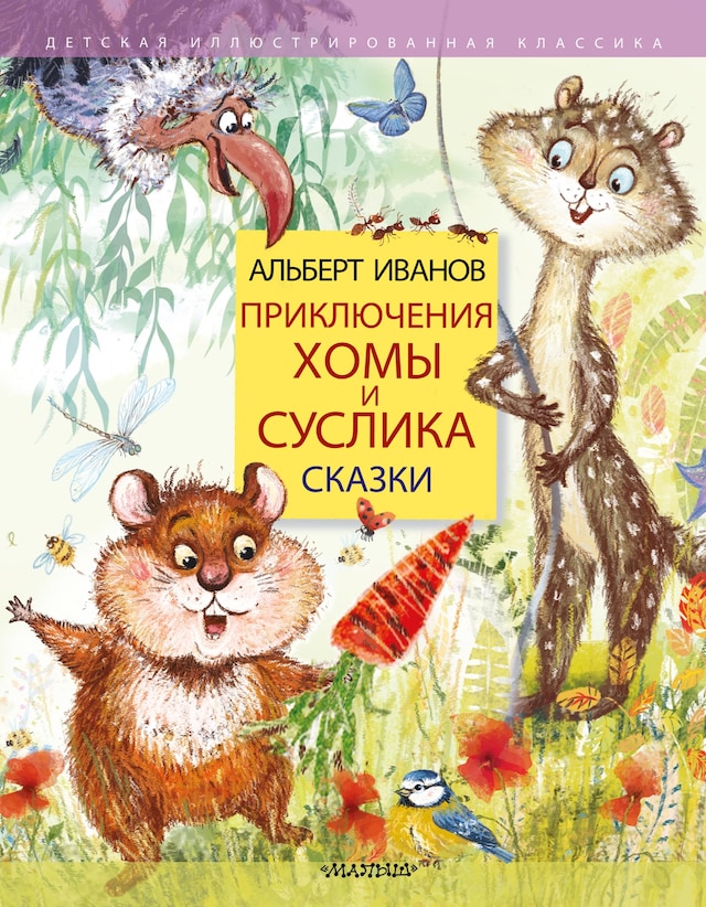 Book cover for Приключения Хомы и Суслика. Сказки