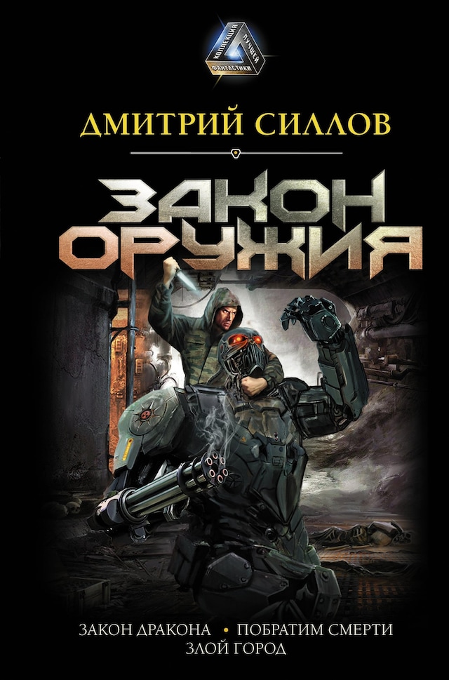 Book cover for Закон оружия