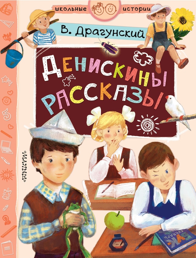Okładka książki dla Денискины рассказы