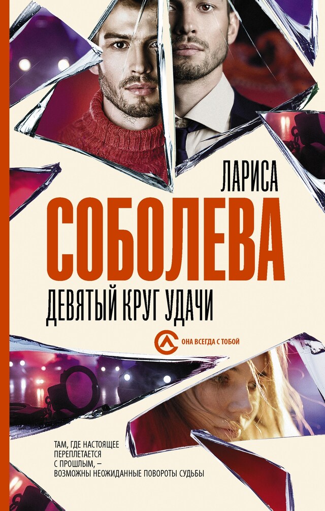 Buchcover für Девятый круг удачи