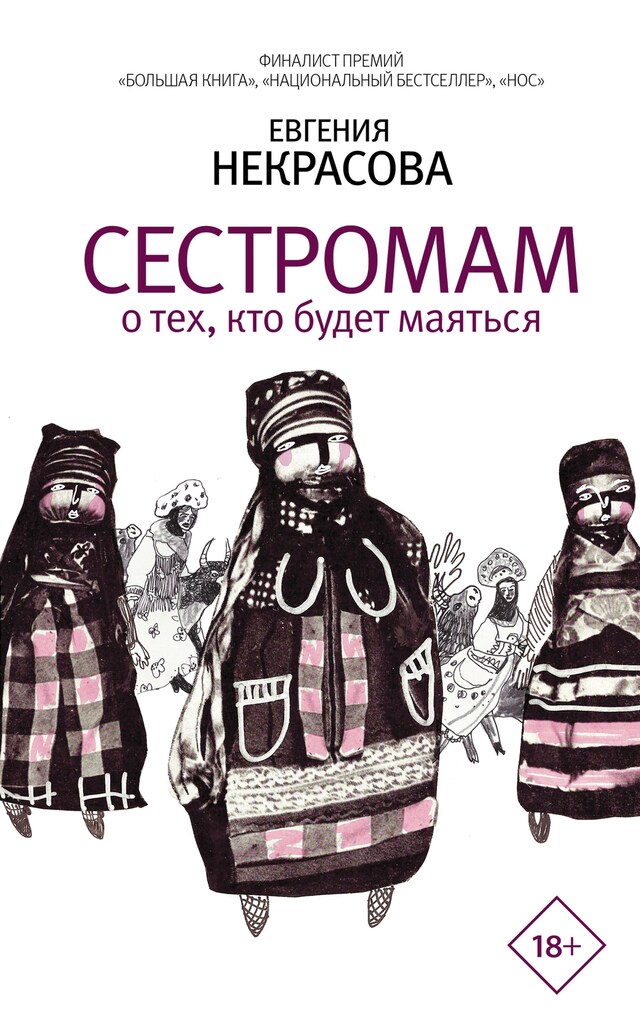 Portada de libro para Сестромам. О тех, кто будет маяться