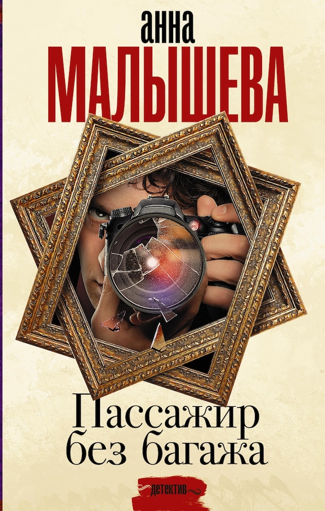 Book cover for Пассажир без багажа