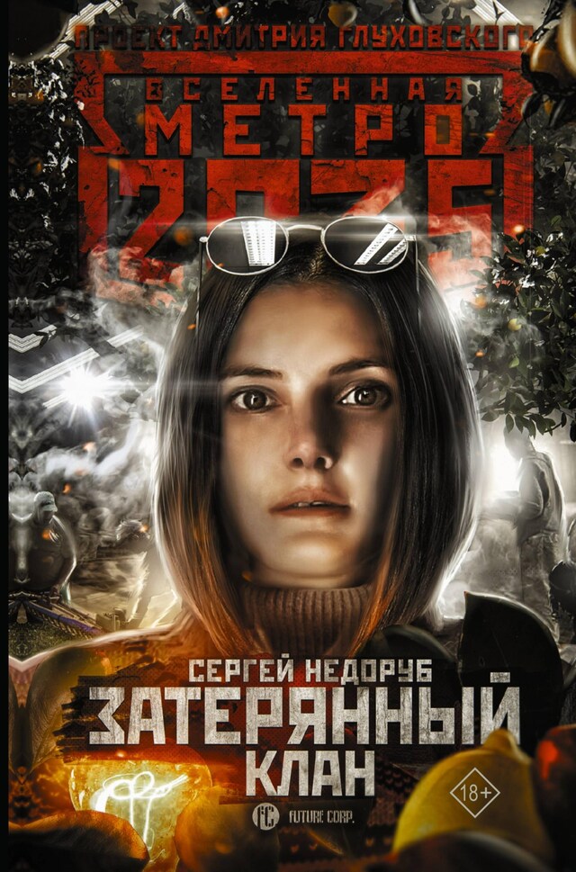 Book cover for Метро 2035: Затерянный клан