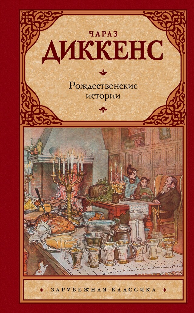 Book cover for Рождественские истории