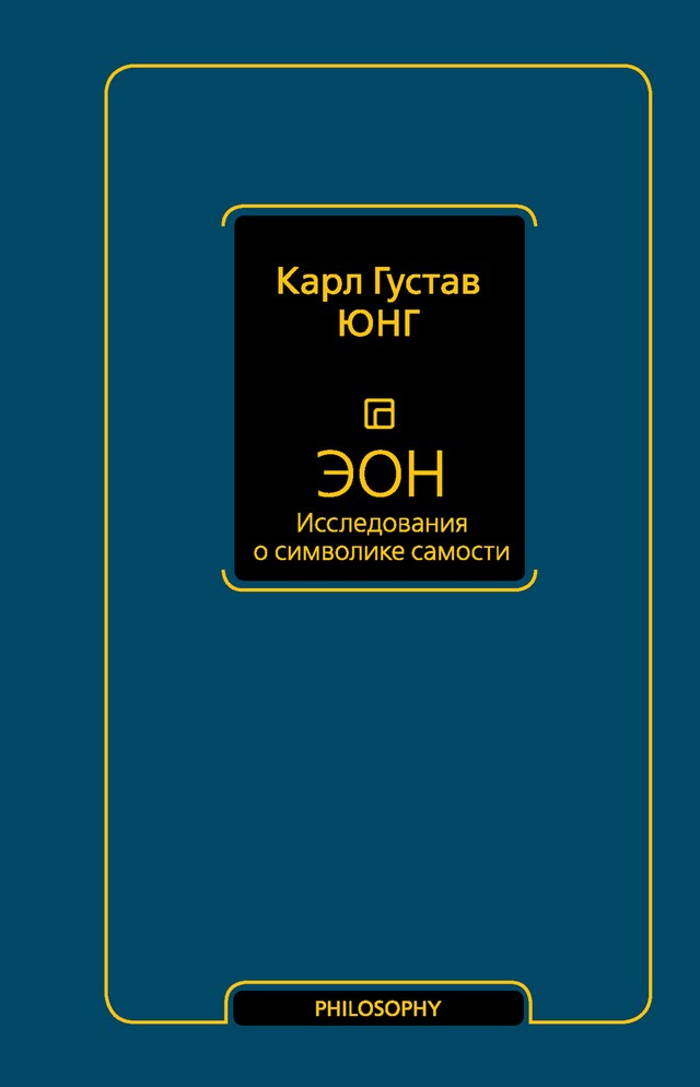 Kirjankansi teokselle Эон. Исследования о символике самости