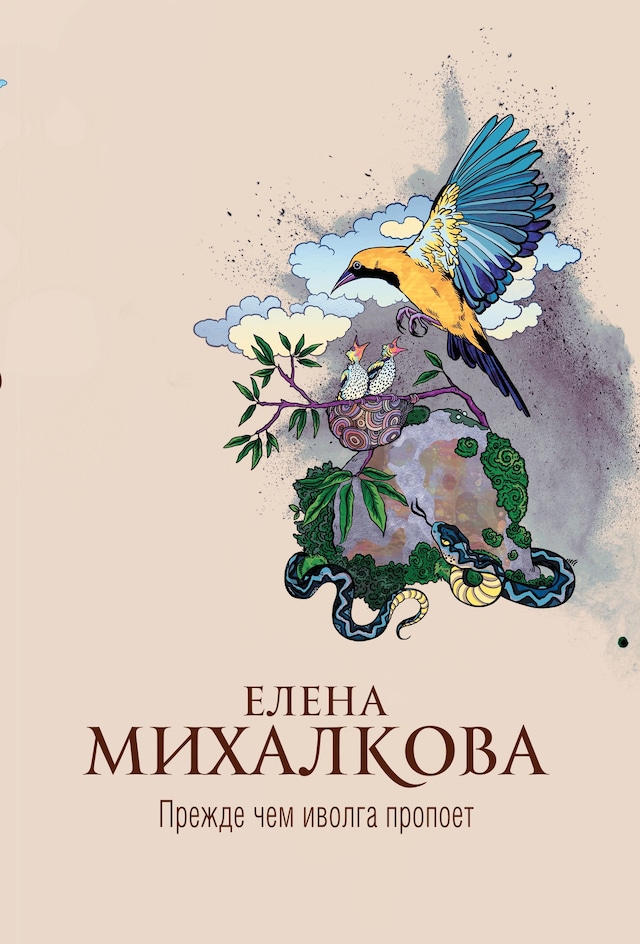 Book cover for Прежде чем иволга пропоет
