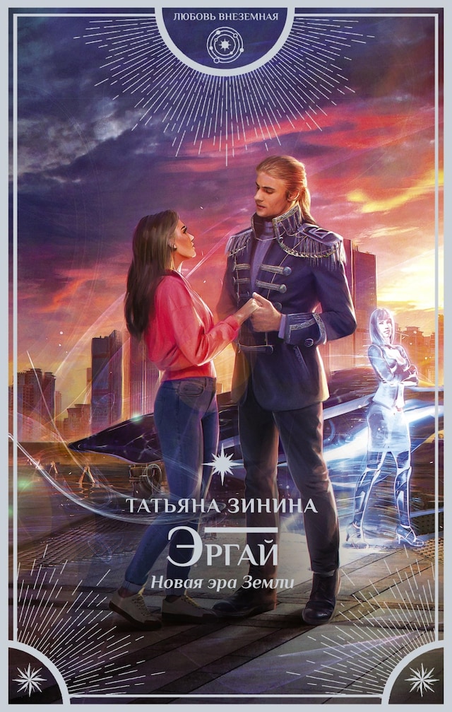 Book cover for Эргай. Новая эра Земли