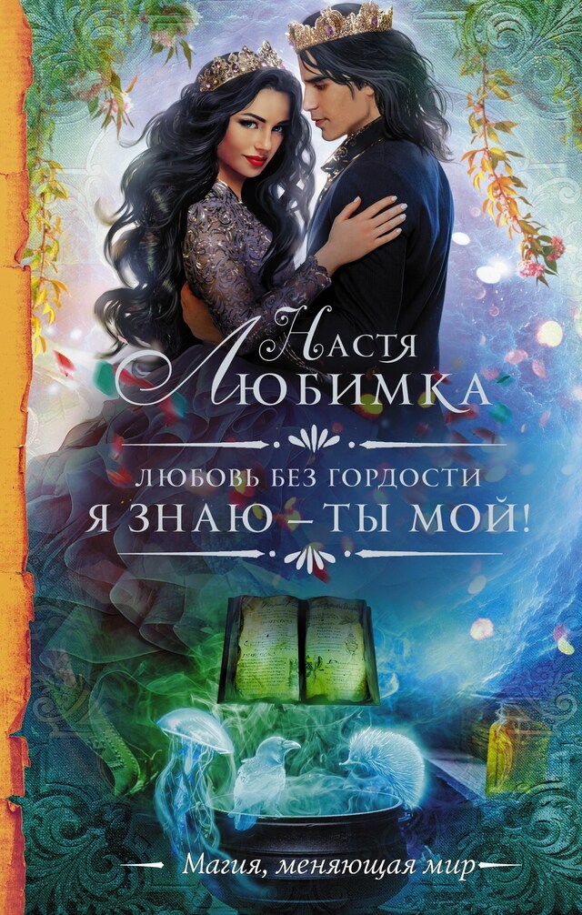 Portada de libro para Любовь без гордости. Я знаю — ты мой