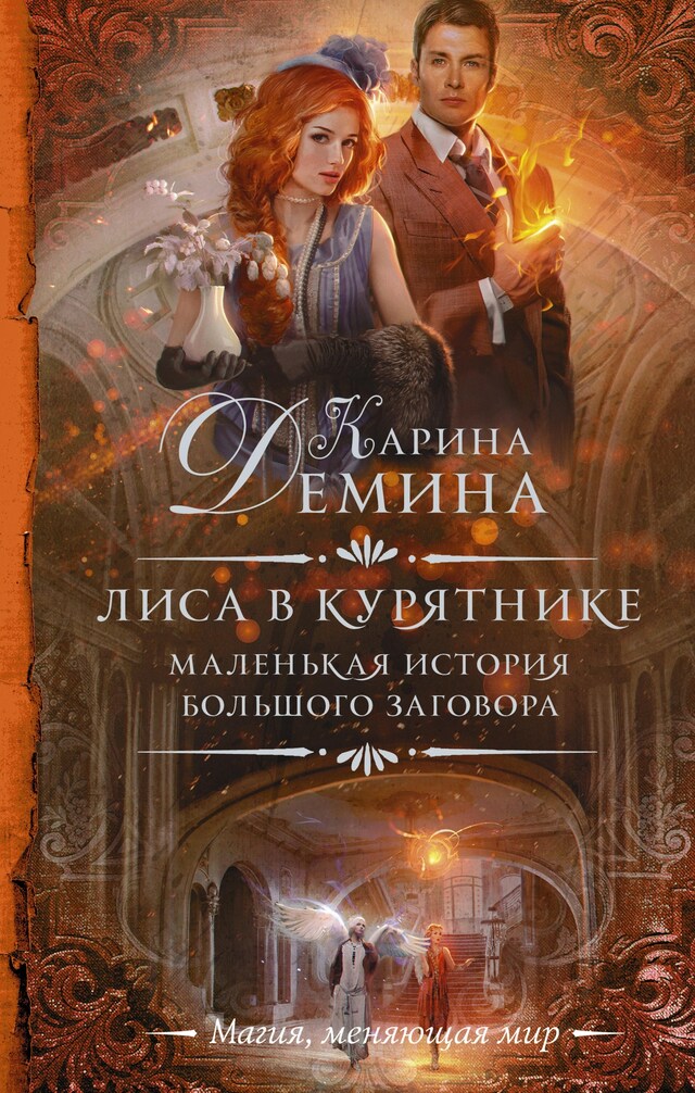 Book cover for Маленькая история большого заговора. Лиса в курятнике