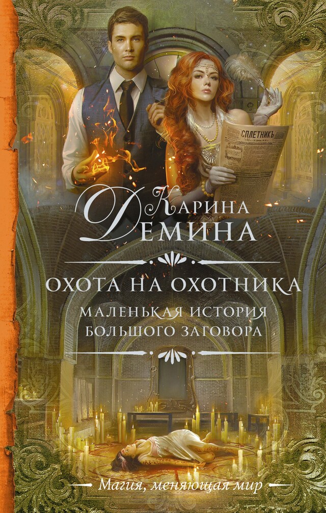 Book cover for Маленькая история большого заговора. Охота на охотника