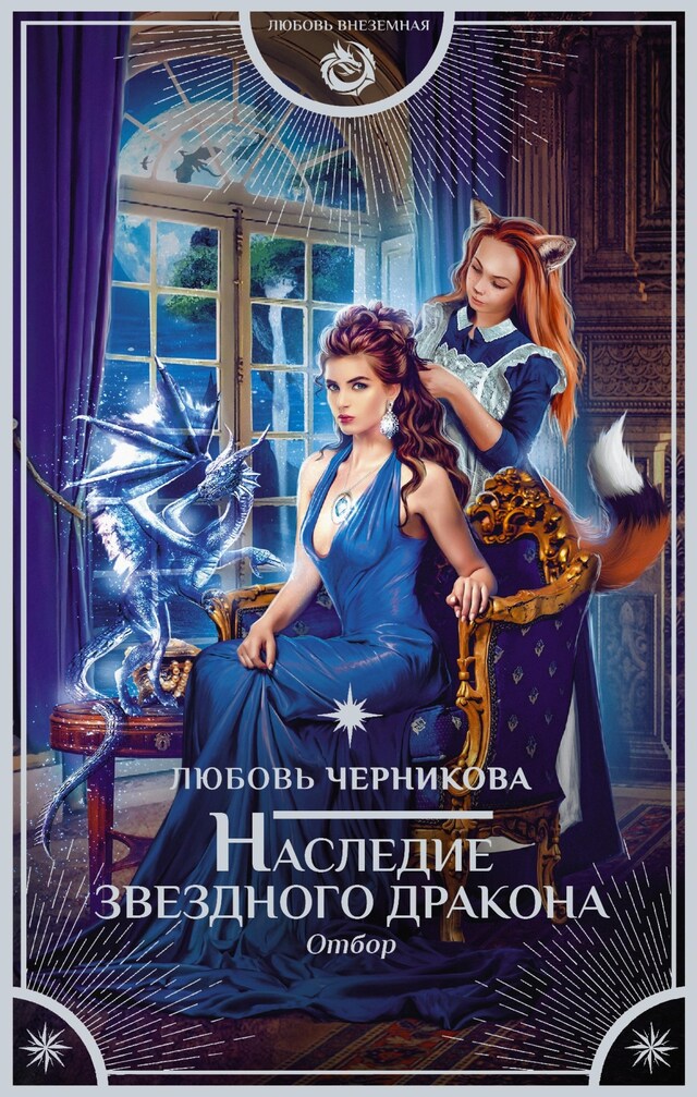 Book cover for Наследие звездного дракона. Отбор