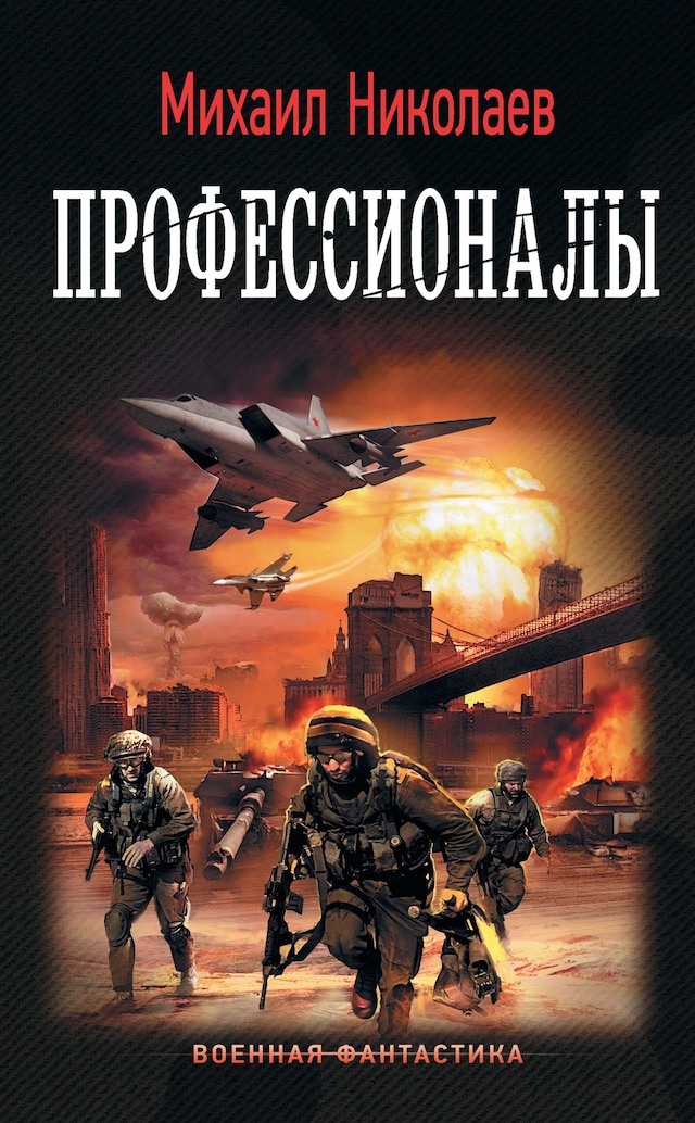 Book cover for Профессионалы