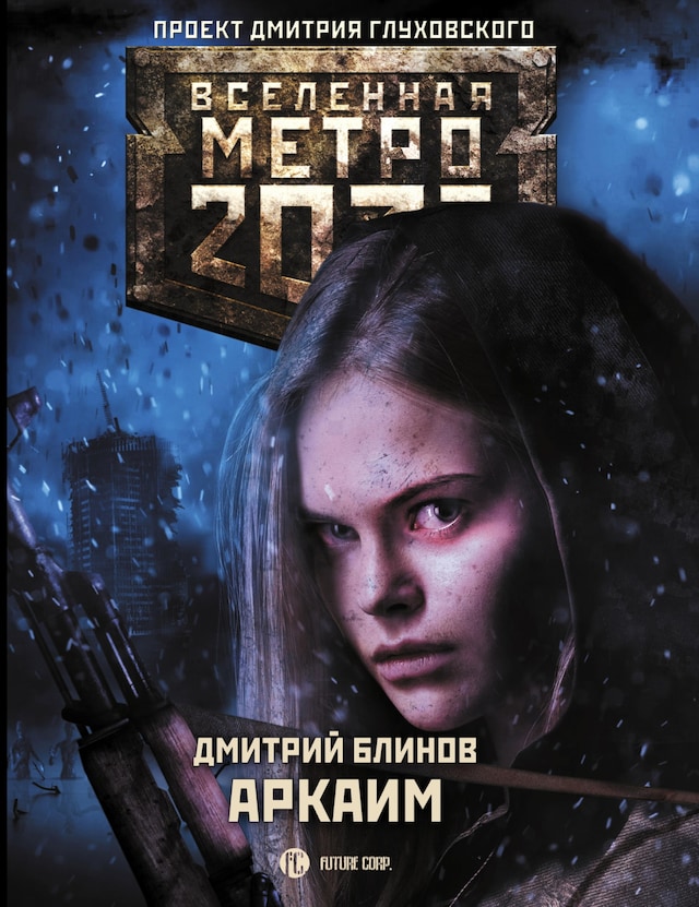 Book cover for Метро 2033: Аркаим