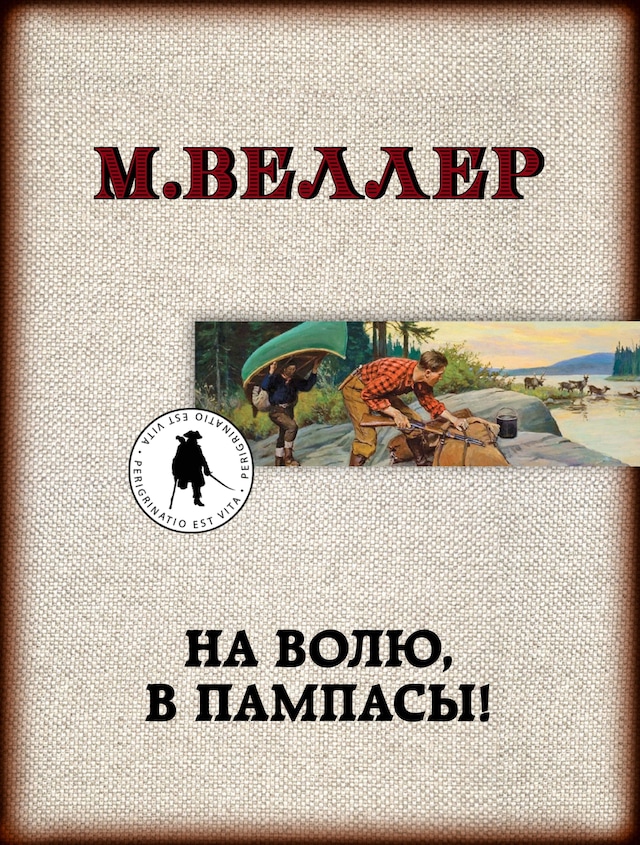 Book cover for На волю, в пампасы!