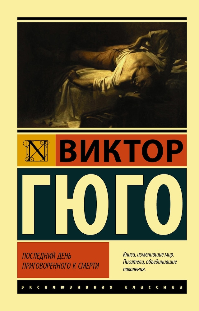 Book cover for Последний день приговоренного к смерти