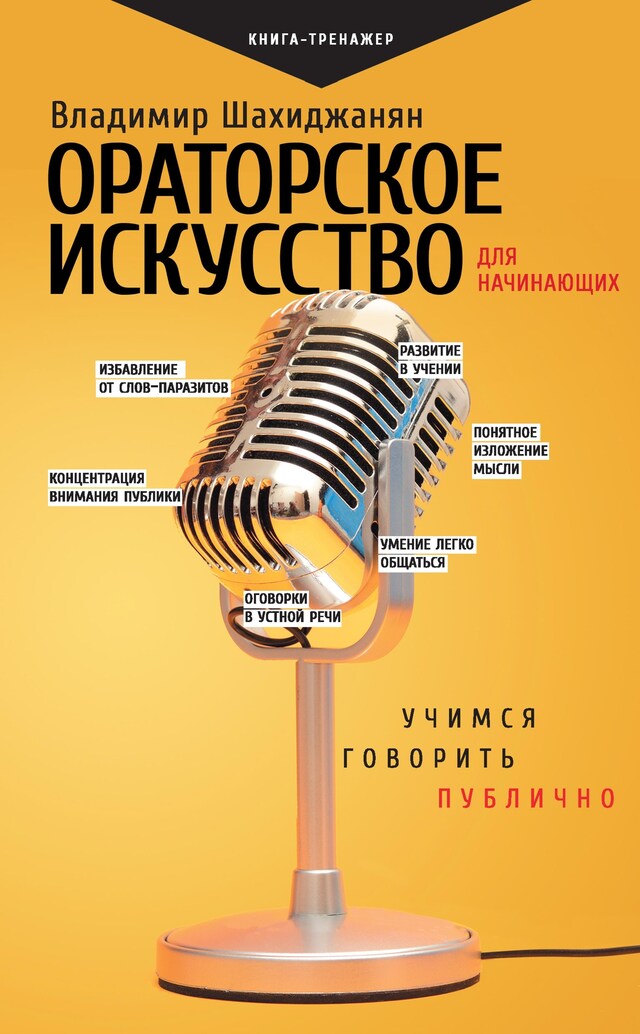 Portada de libro para Ораторское искусство для начинающих