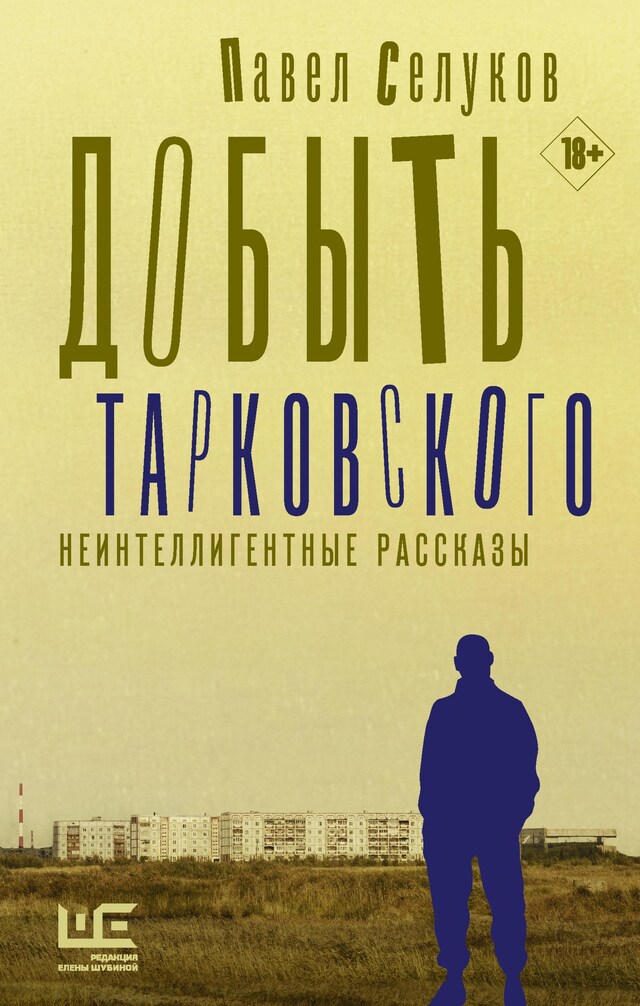 Book cover for Добыть Тарковского. Неинтеллигентные рассказы