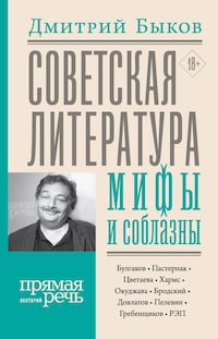 Советская литература: мифы и соблазны