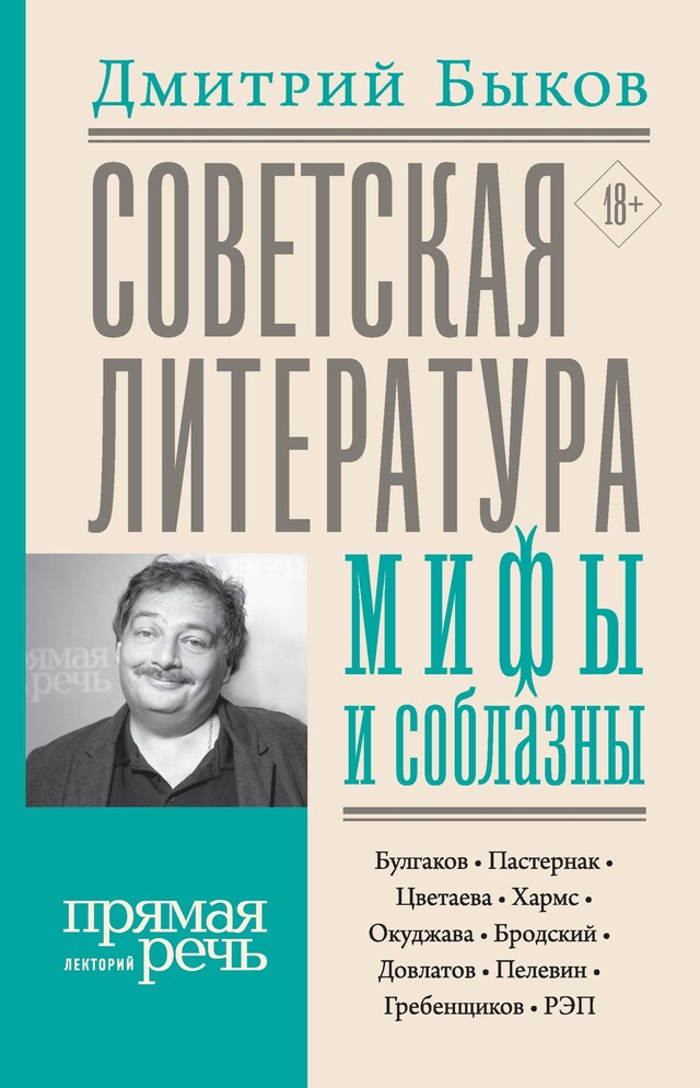 Boekomslag van Советская литература: мифы и соблазны