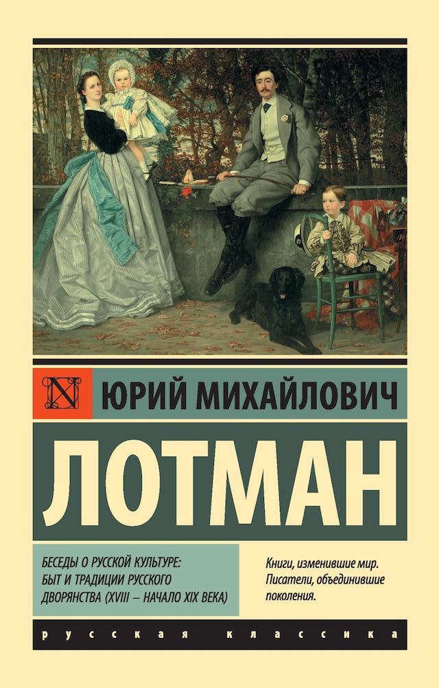 Kirjankansi teokselle Беседы о русской культуре: Быт и традиции русского дворянства (XVIII — начало XIX века)