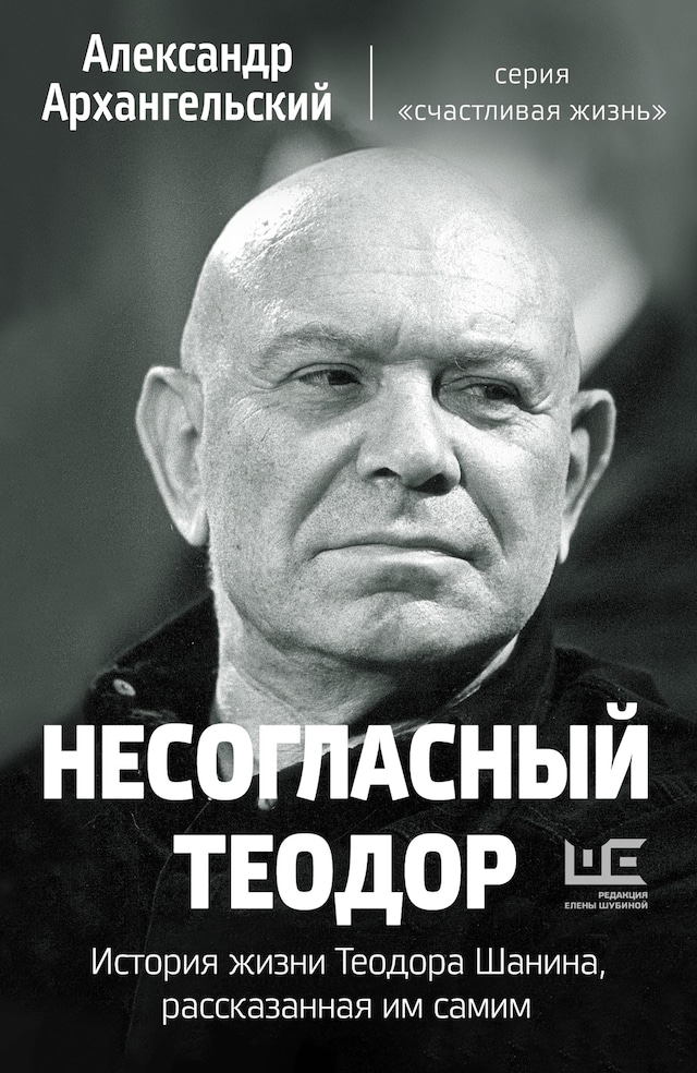 Book cover for Несогласный Теодор. История жизни Теодора Шанина, рассказанная им самим
