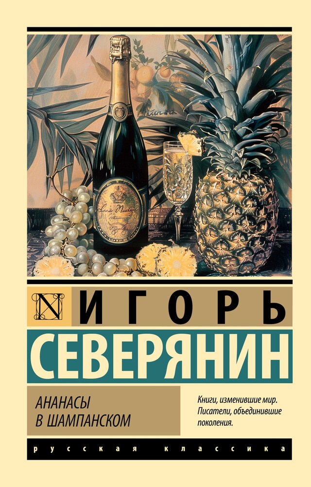 Book cover for Ананасы в шампанском