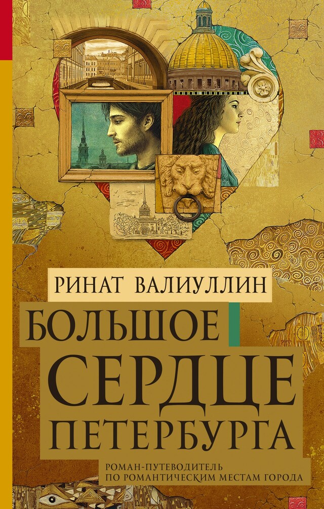 Book cover for Большое сердце Петербурга