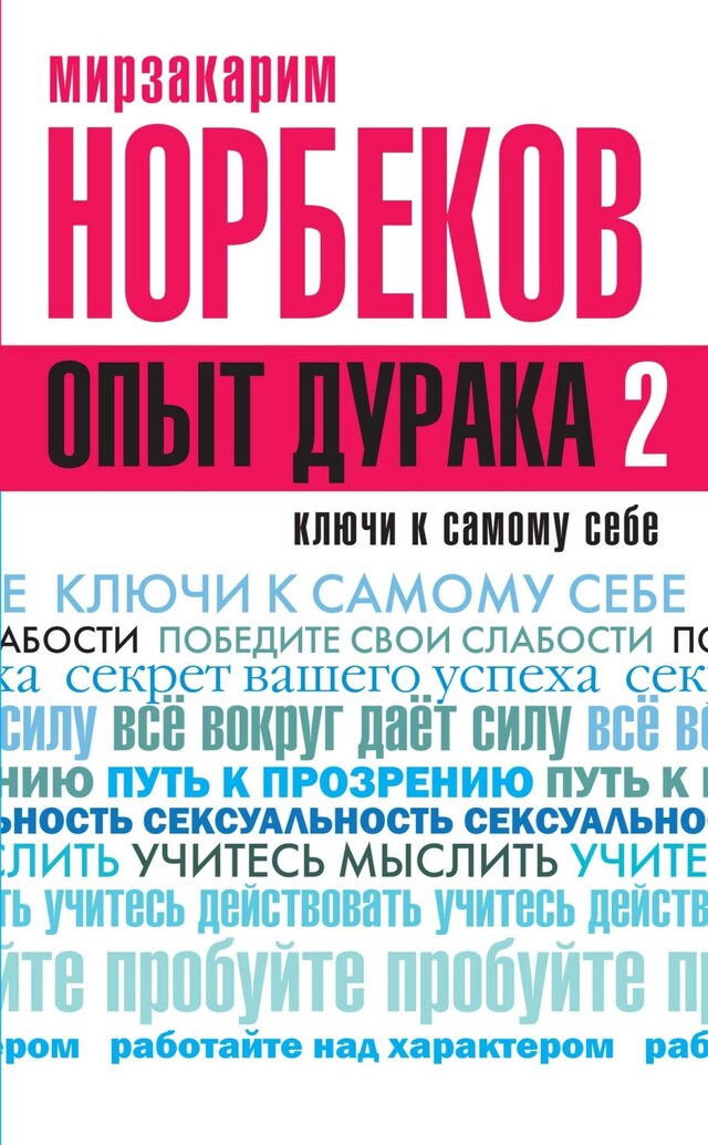 Book cover for Опыт дурака 2. Ключи к самому себе