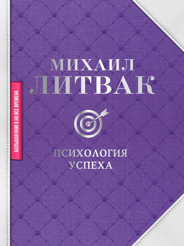 Book cover for Психология успеха