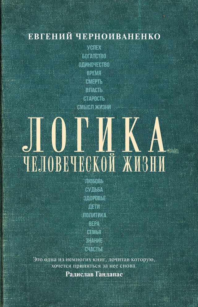 Buchcover für Логика человеческой жизни