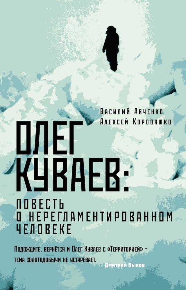 Buchcover für Олег Куваев: повесть о нерегламентированном человеке