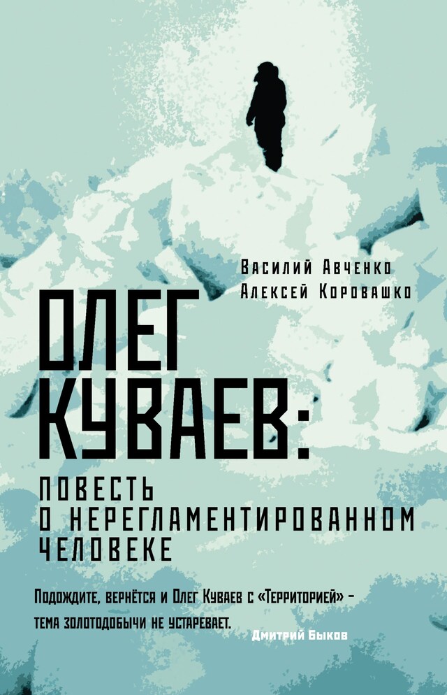 Okładka książki dla Олег Куваев: повесть о нерегламентированном человеке