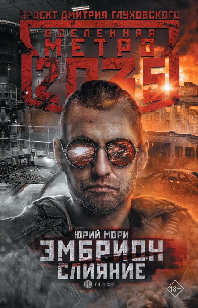 Book cover for Метро 2035: Эмбрион. Слияние