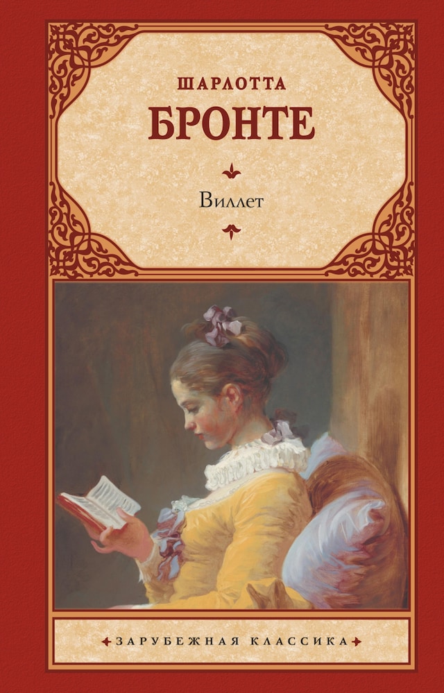 Book cover for Виллет