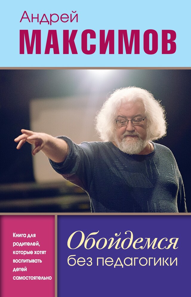 Book cover for Обойдемся без педагогики. Книга для родителей, которые хотят воспитывать детей самостоятельно