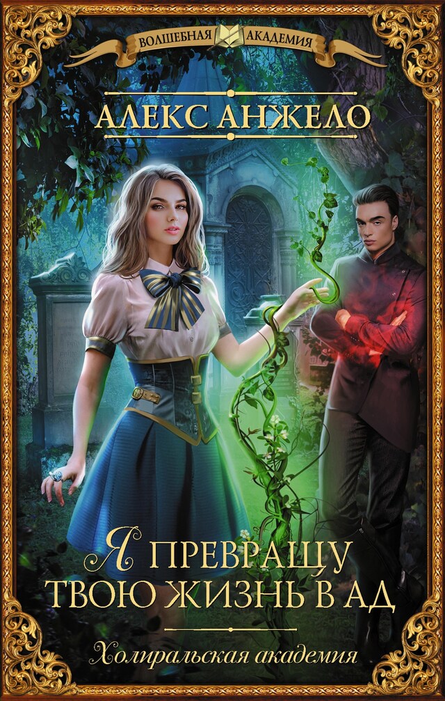 Book cover for Я превращу твою жизнь в ад