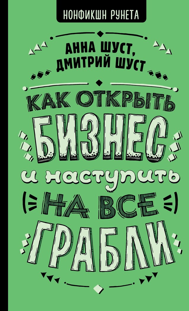 Kirjankansi teokselle Как открыть бизнес и наступить на все грабли