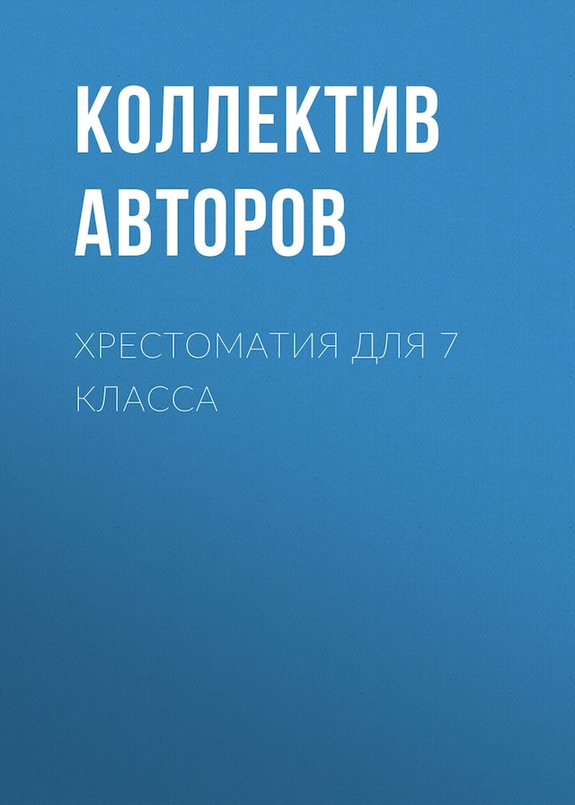 Bogomslag for Хрестоматия для 7 класса