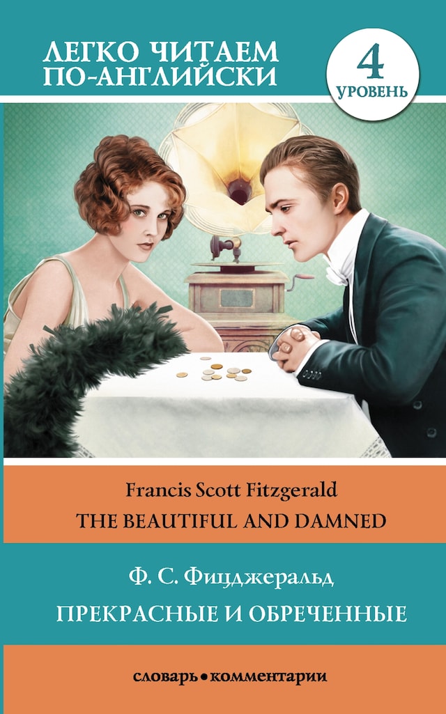 Book cover for The Beautiful and Damned / Прекрасные и обреченные. Уровень 4