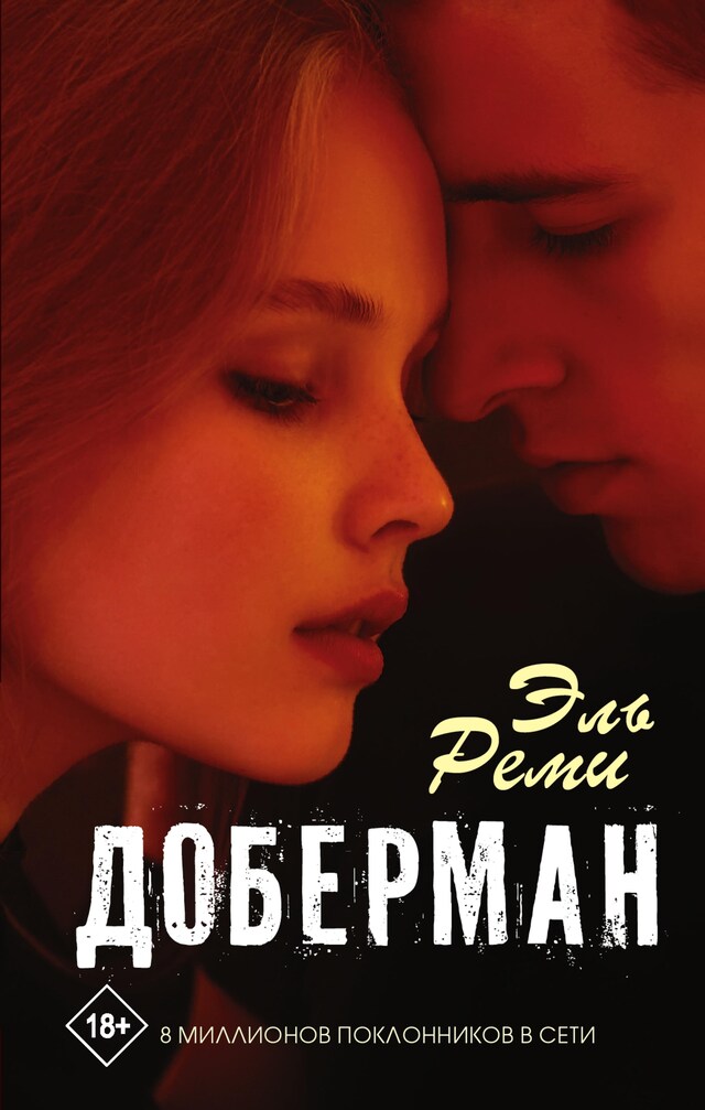 Book cover for Доберман