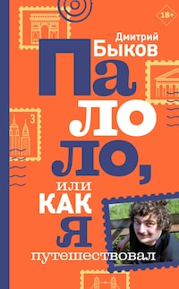 Палоло, или Как я путешествовал