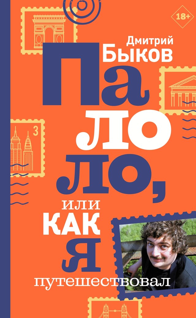 Book cover for Палоло, или Как я путешествовал