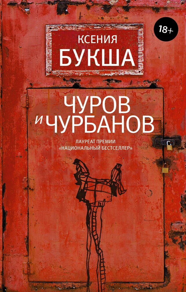 Book cover for Чуров и Чурбанов