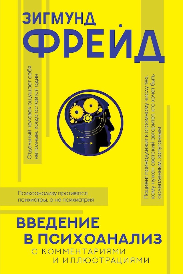 Portada de libro para Введение в психоанализ с комментариями и иллюстрациями