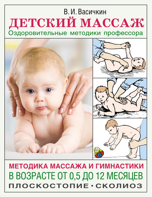 Buchcover für Детский массаж. Методика массажа и гимнастики в возрасте от 0,5 до 12 месяцев