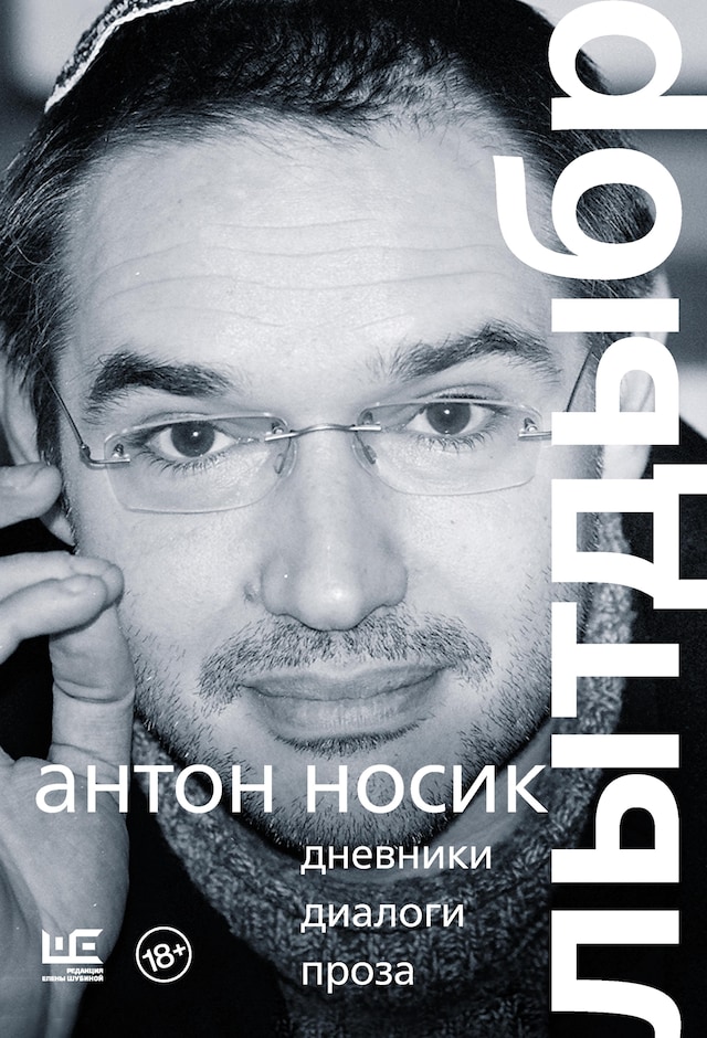 Buchcover für Лытдыбр. Дневники, диалоги, проза