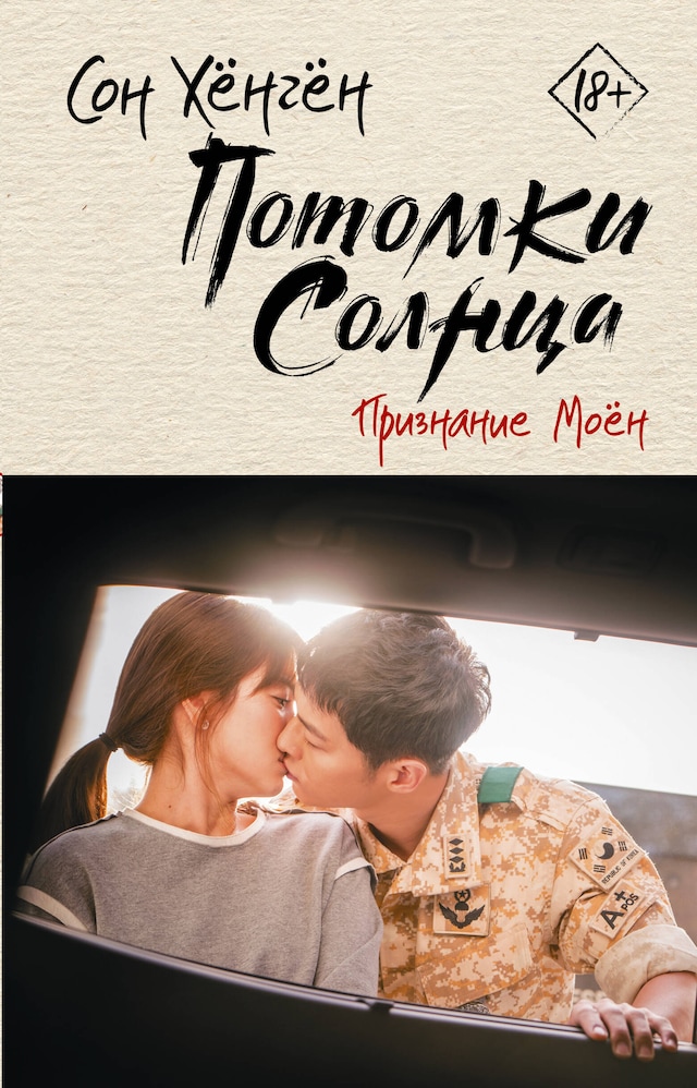 Book cover for Потомки солнца. Признание Моён